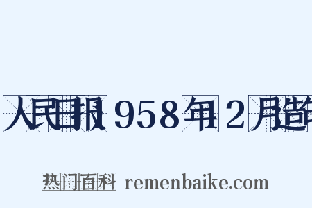 人民日报1958年12月造句是什么意思的图片
